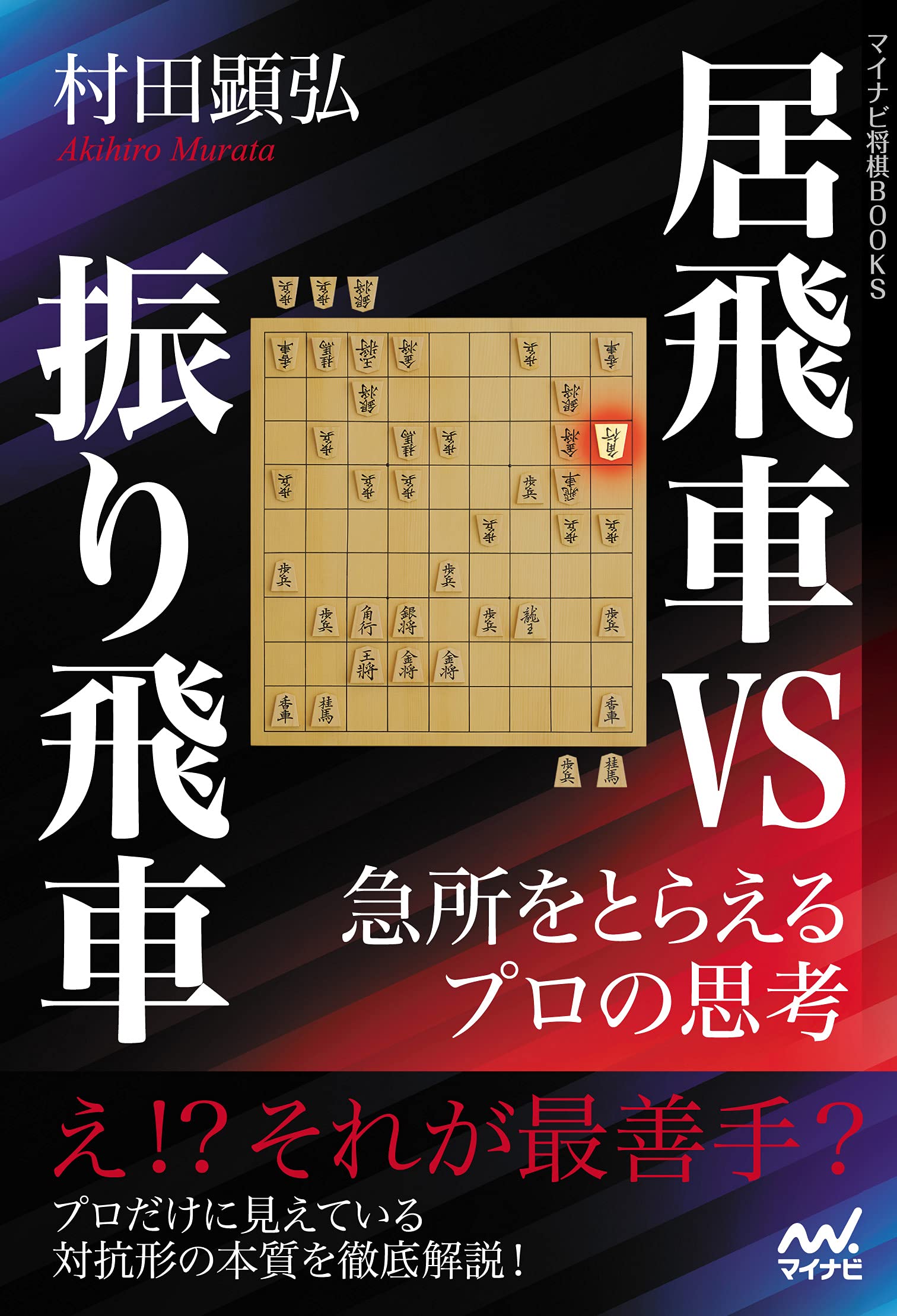 将棋関連書籍　17冊セット！（振り飛車党の方に特にオススメ！） 速攻振り飛車大全 (将棋最強ブックス) | 鈴木 大介 |本 | 通販